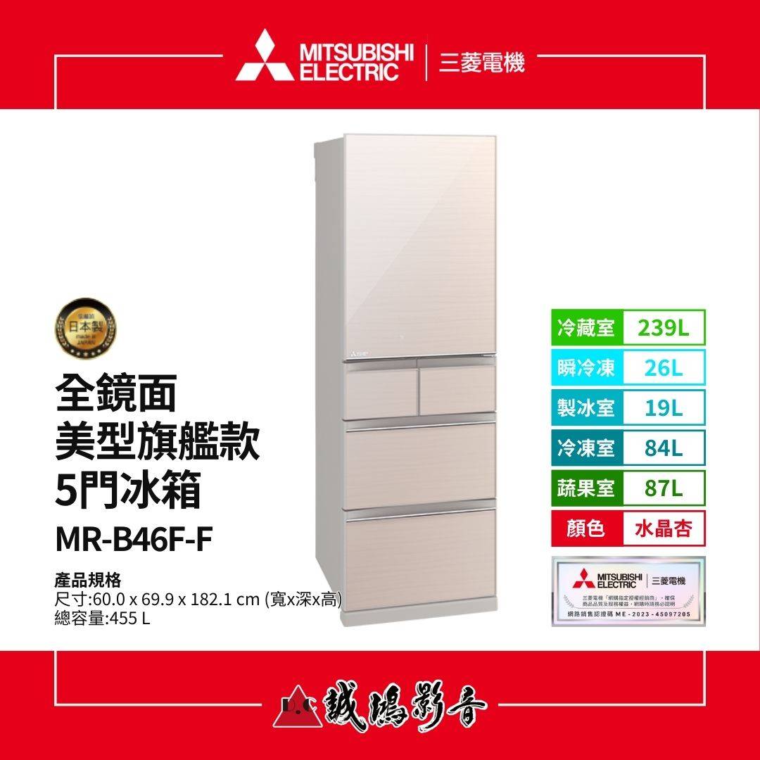 MITSUBISHI三菱電機 全鏡面美型旗艦款 5門冰箱 | MR-B46F系列 / 455L MITSUBISHI三菱電機 全鏡面美型旗艦款 5門冰箱 | MR-B46F系列 / 455L