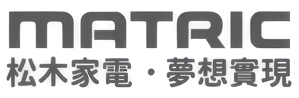 松木家電MATRIC