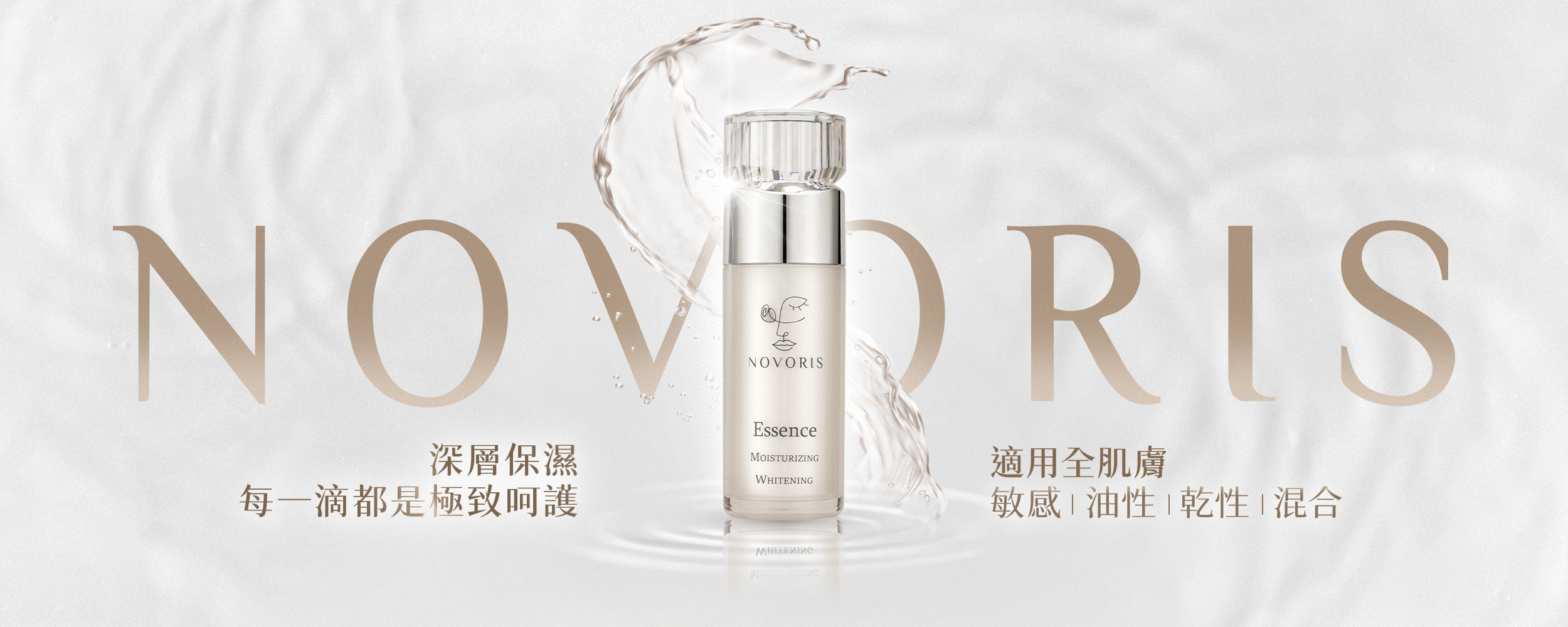 保濕嫩白化妝水