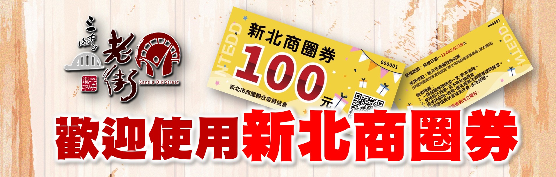 歡迎使用新北商圈券