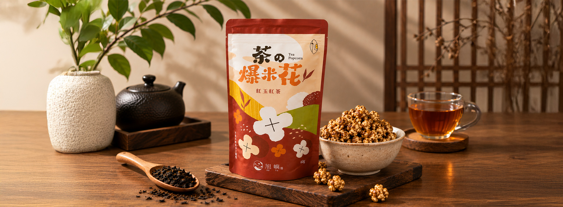 茶の爆米花