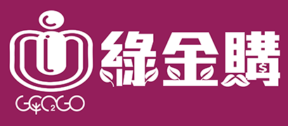 綠金購 I 加入贈百元/消費獲股金股利/推薦賺獎金