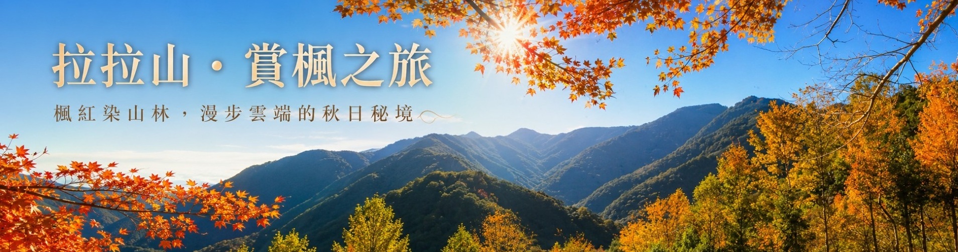 拉拉山 拉拉山