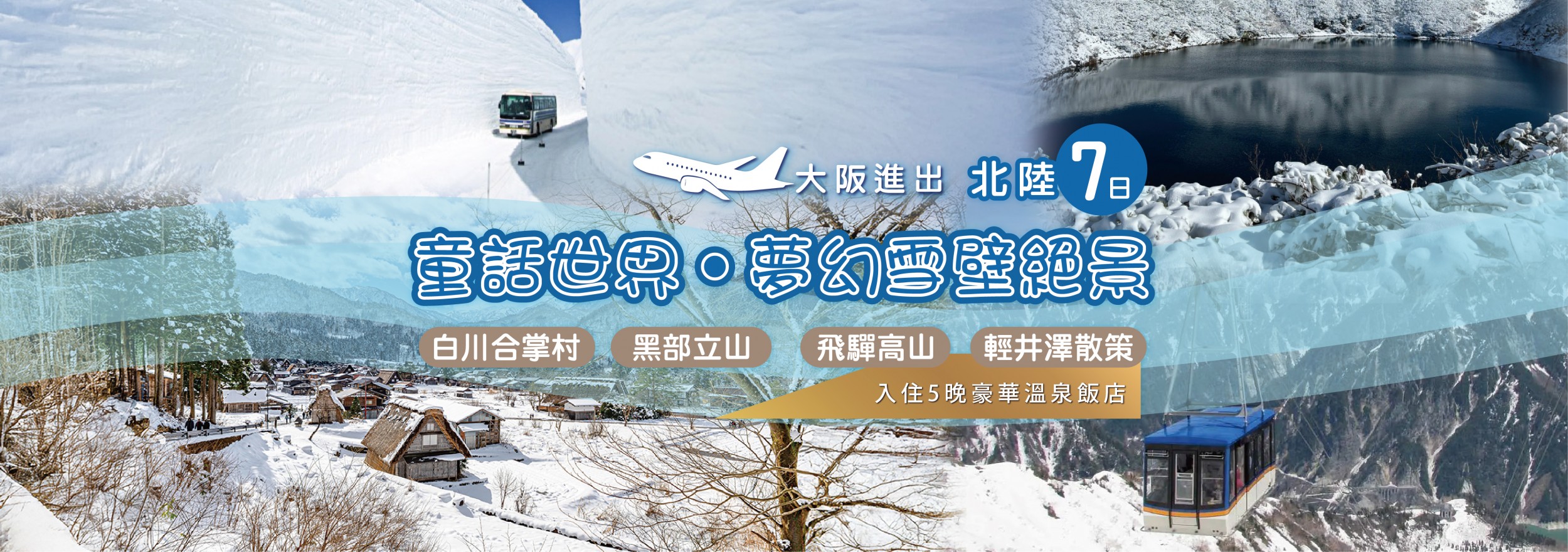 夢幻雪壁絕景~黑部立山、童話世界白川合掌村 飛驒高山、輕井澤散策~北陸七日