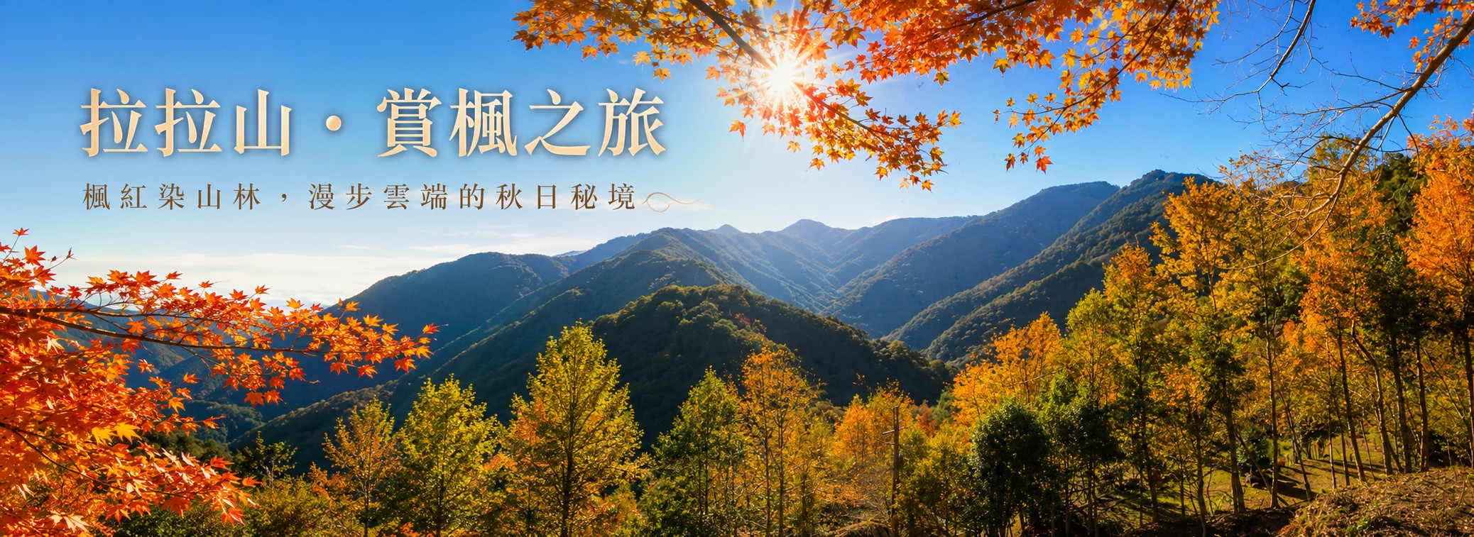 拉拉山