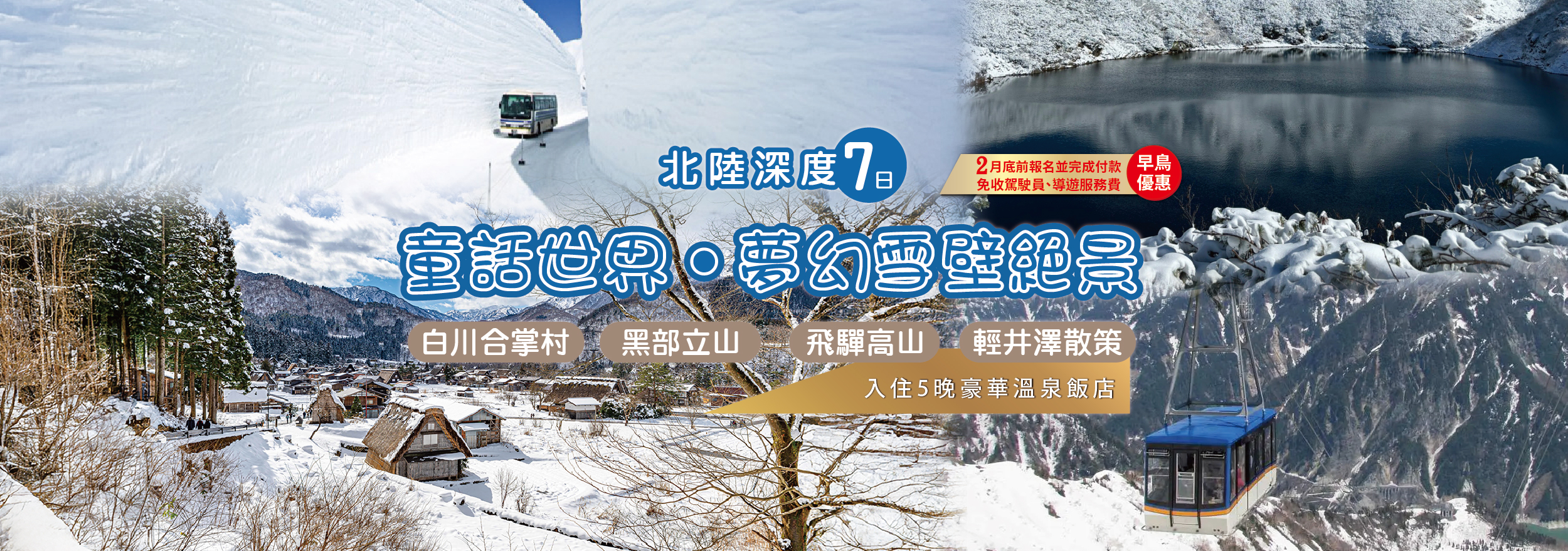 夢幻雪壁絕景~黑部立山、童話世界白川合掌村 飛驒高山、輕井澤散策~北陸七日