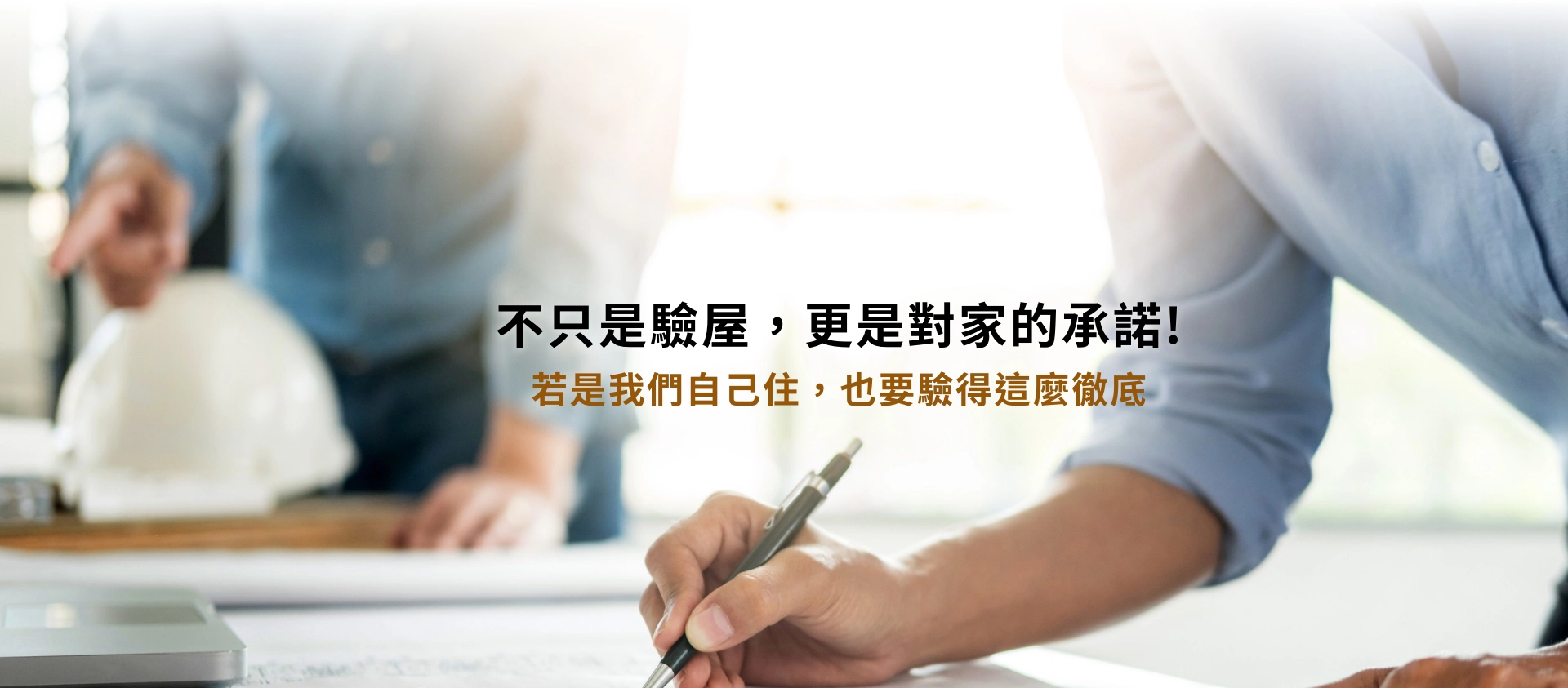 澄林科技驗屋-若是我們自己住，也要驗得這麼徹底