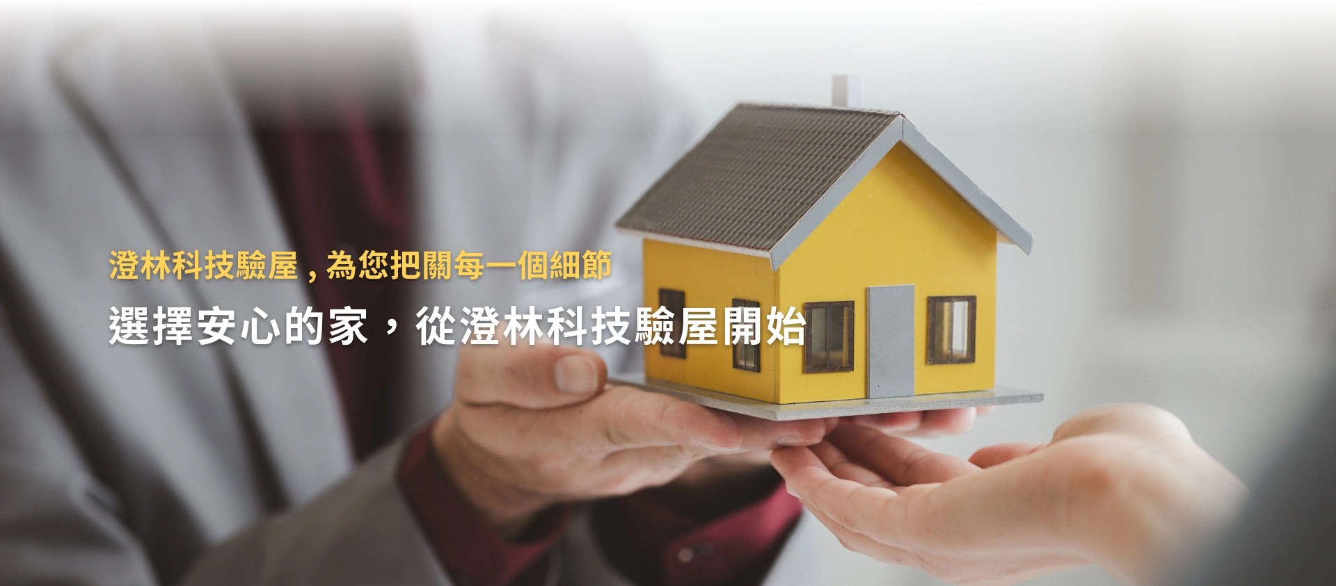 澄林科技驗屋 —— 為您把關每一個細節