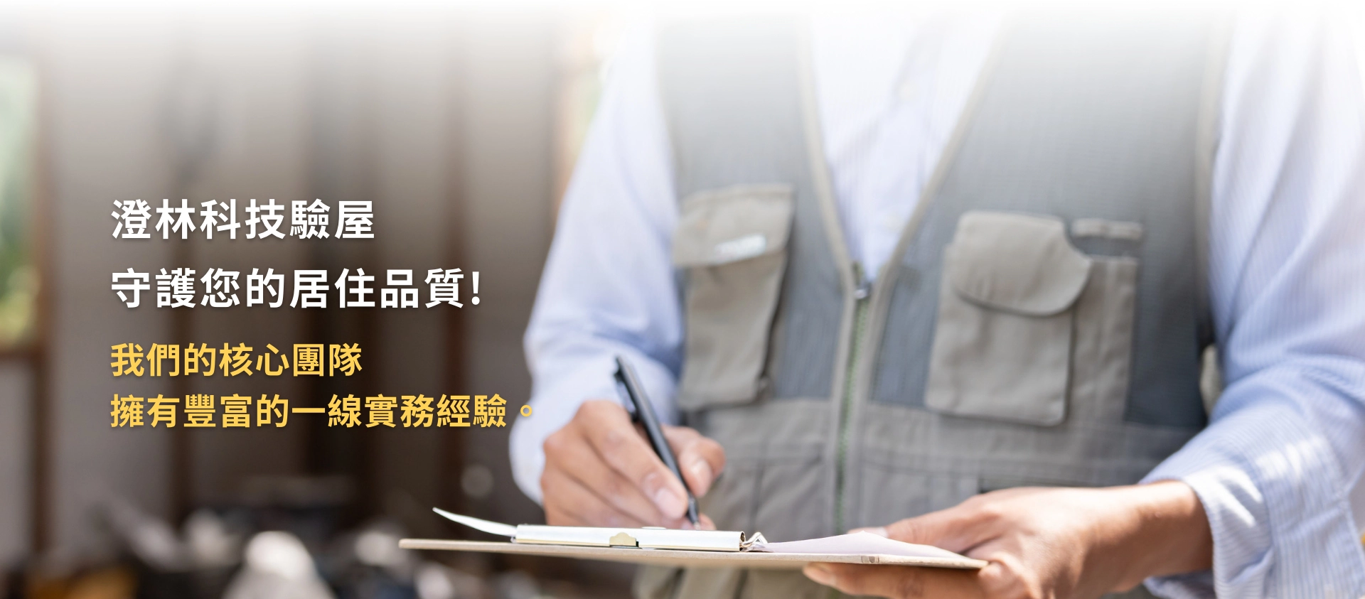 選擇安心的家，從澄林科技驗屋開始