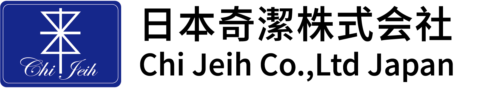 奇潔有限公司
