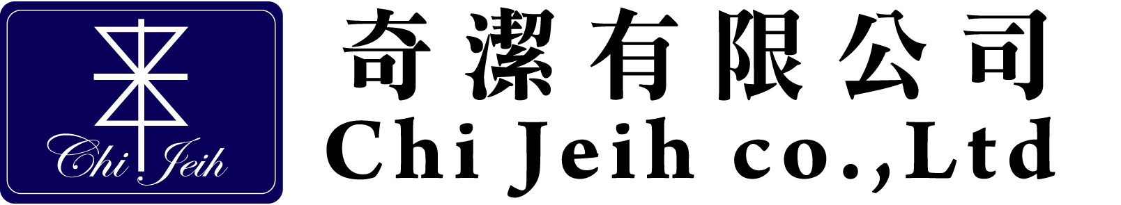 奇潔有限公司