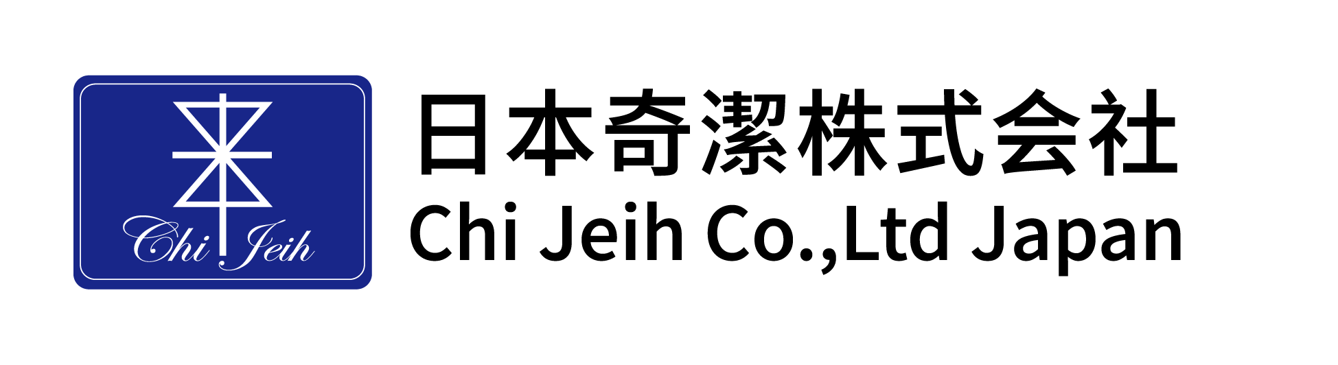 奇潔有限公司