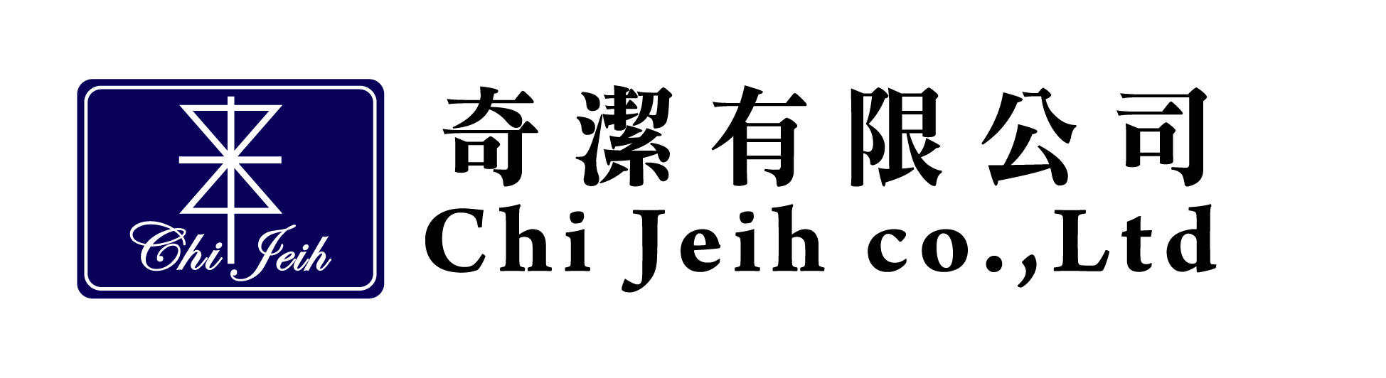 奇潔有限公司