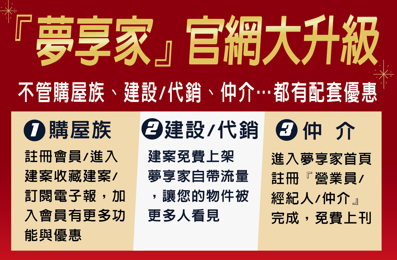 夢享家會員招募中