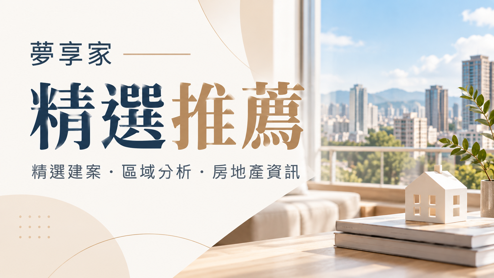近期精選建案與購屋資訊