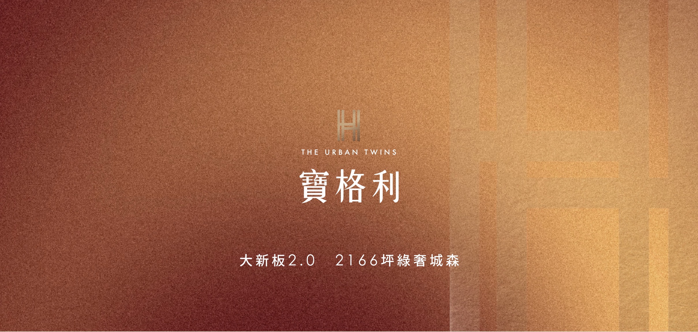 大新板2.0「寶格利」大戶門邸.輕奢繁華