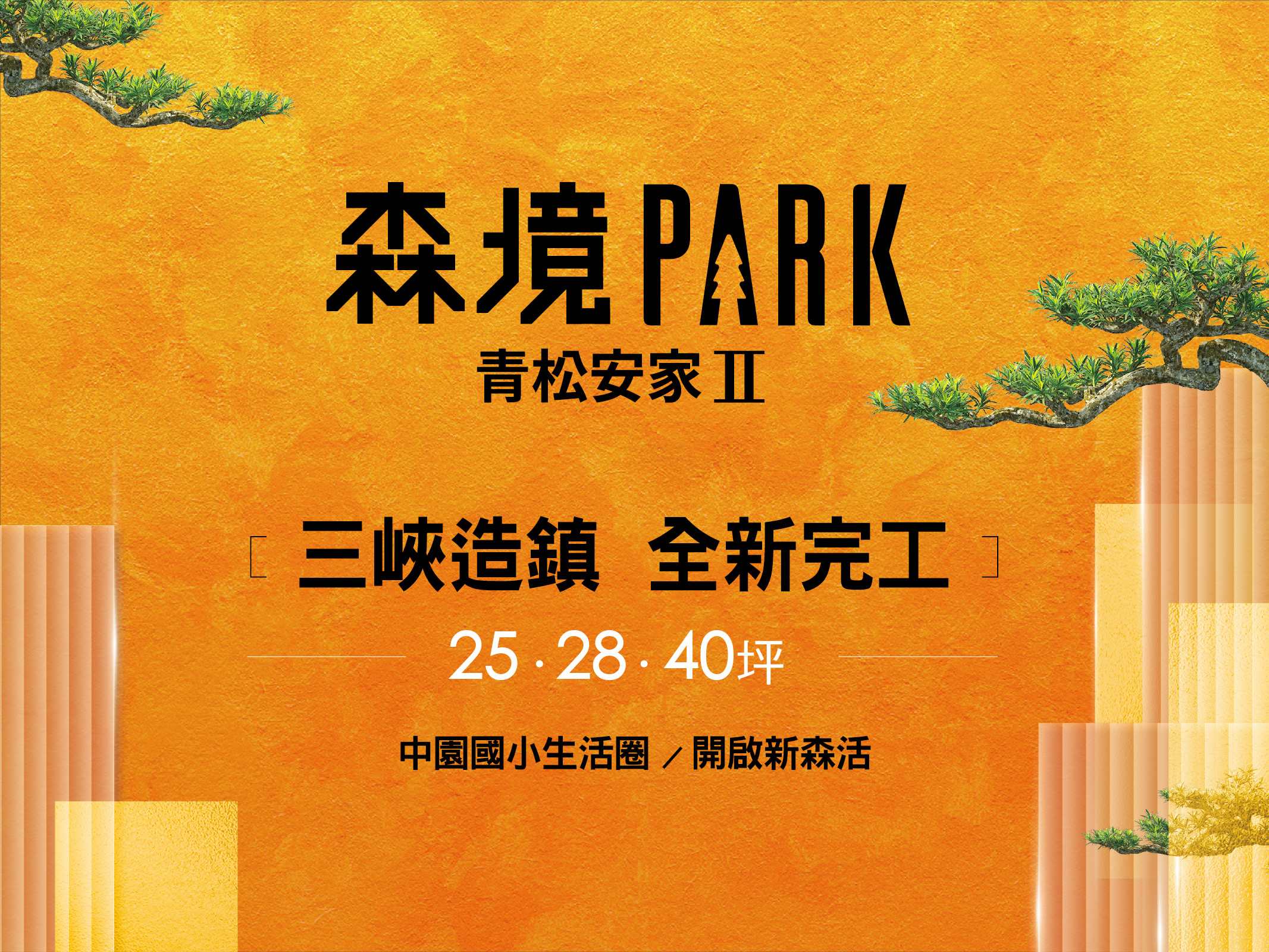 森境Park－青松安家II
