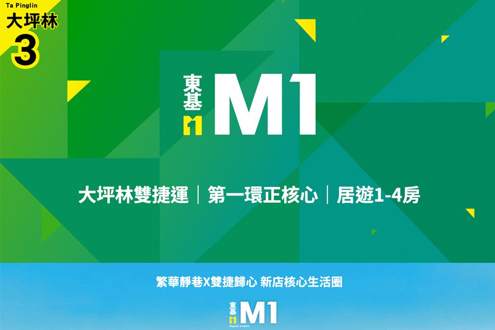 新店大坪林捷運宅「東基Ｍ1」1～4房