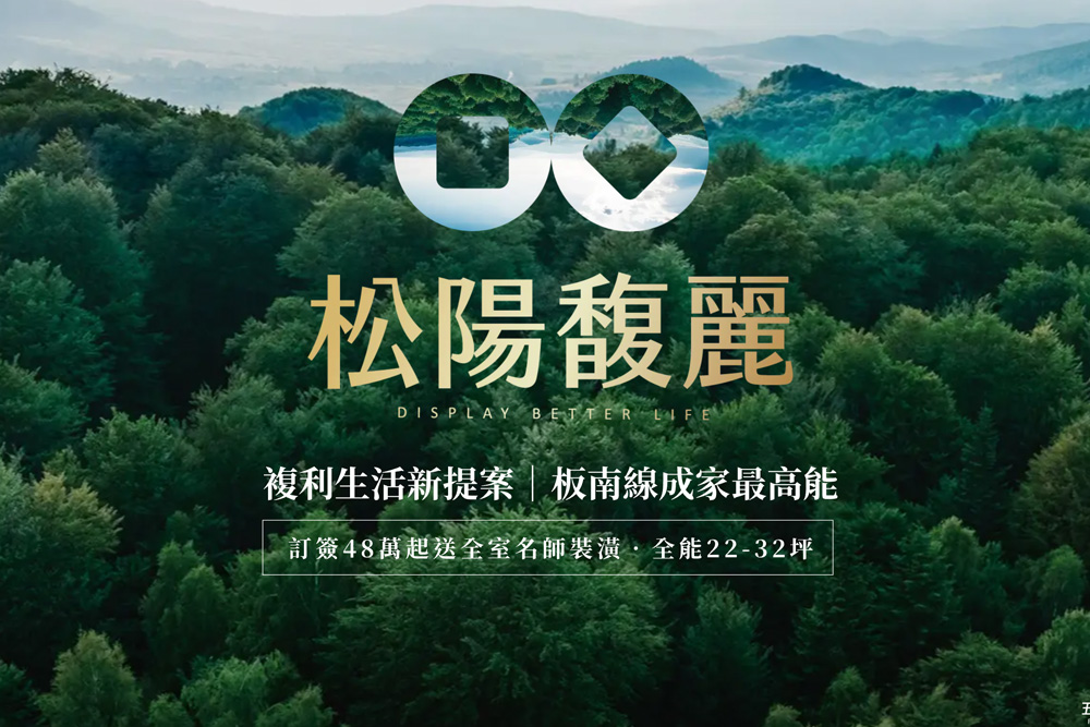 土城「松陽馥麗」2~3房，早鳥送全室裝潢