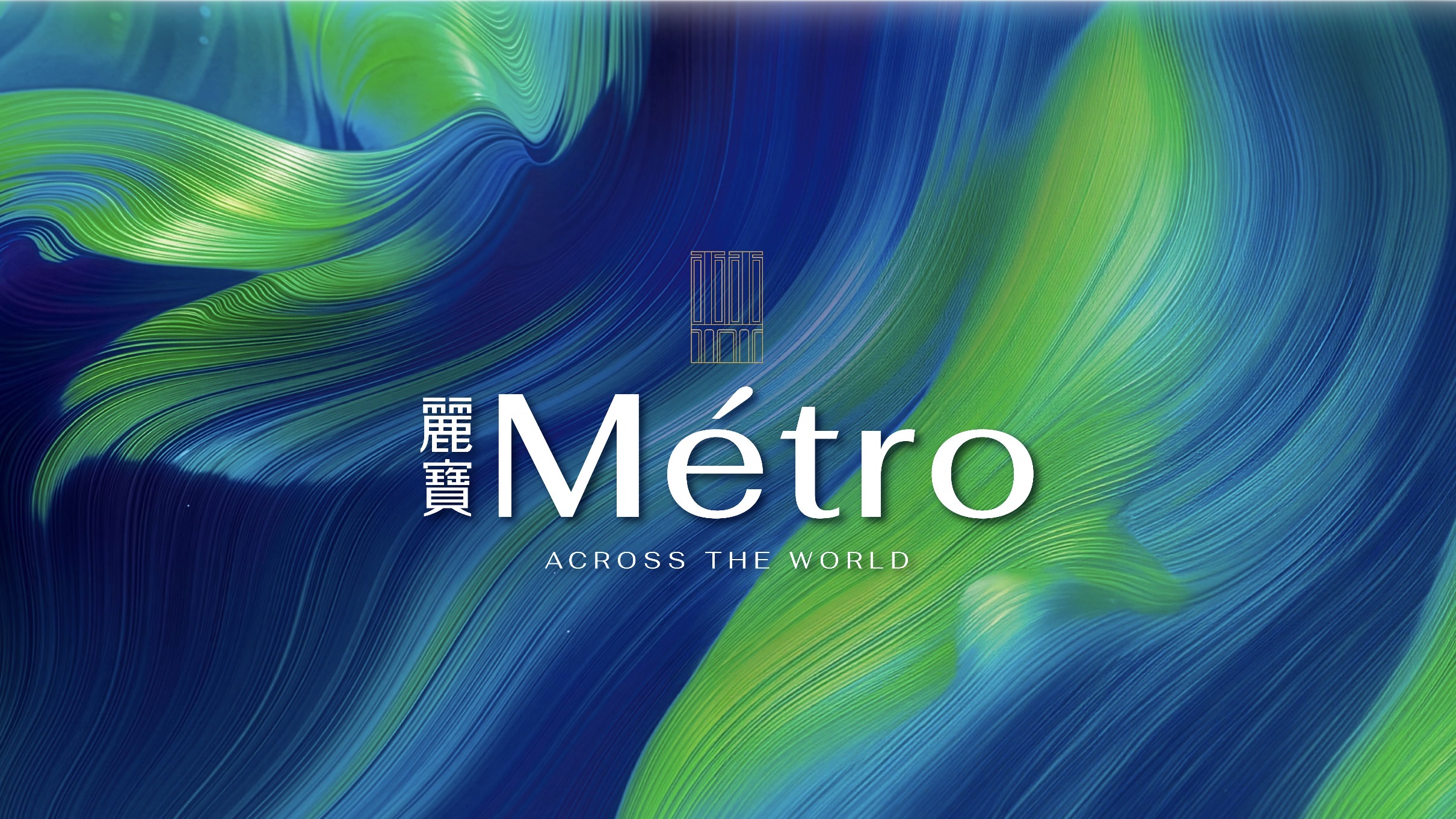 大同區圓山新建案「麗寶Metro」規劃15～33坪，預計明年交屋，VIP早鳥預約中