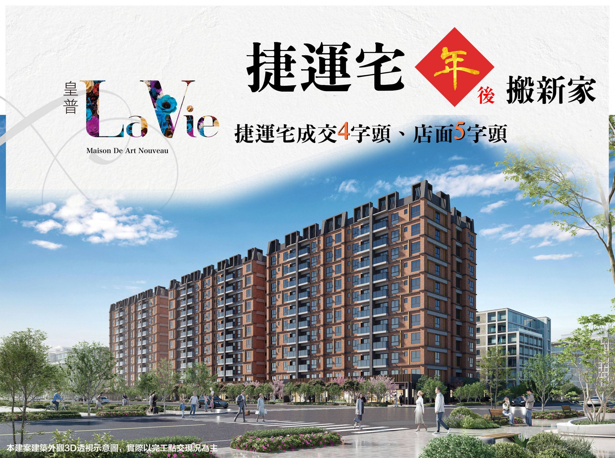 機場捷運A10站「皇普 la vie」捷運宅4字頭、店面5字頭，年後搬新家