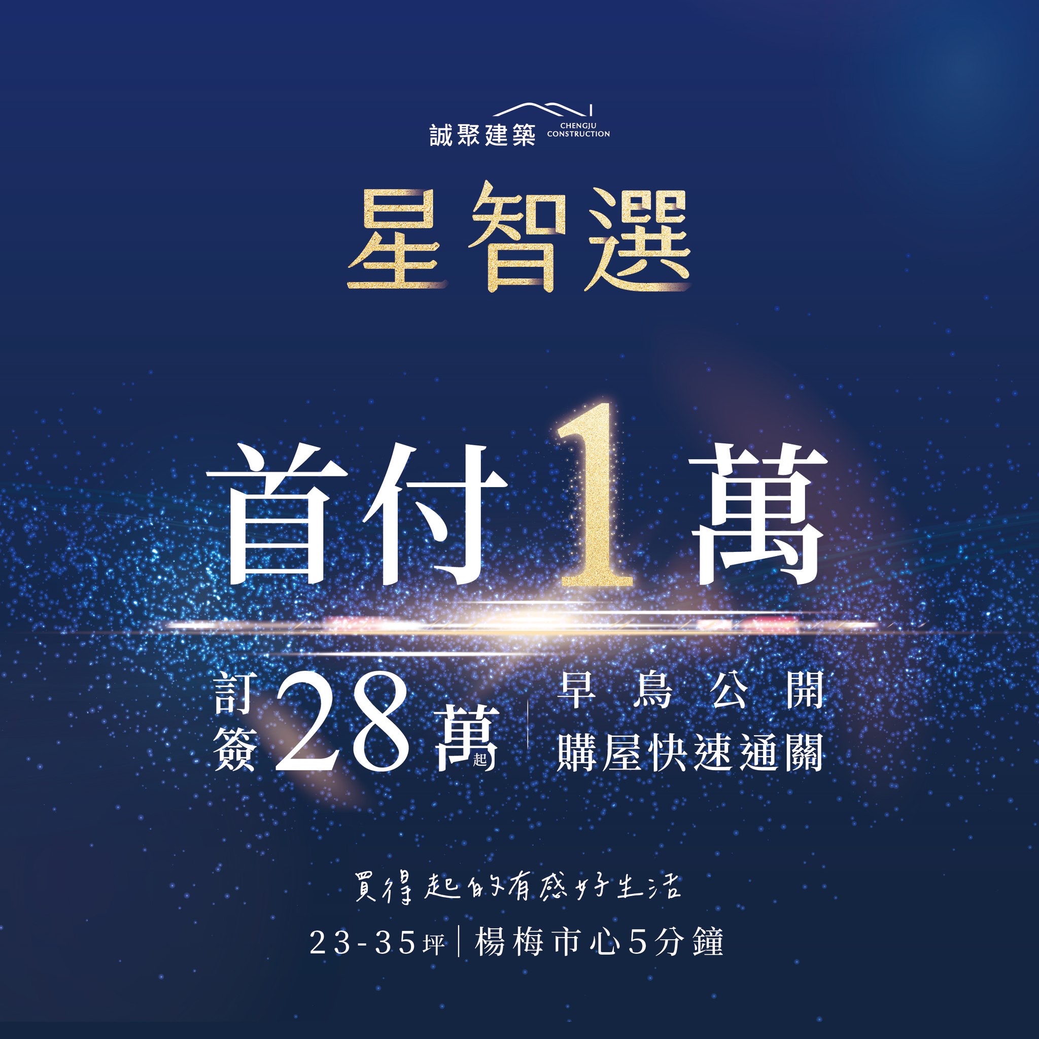 誠聚建築 星智選