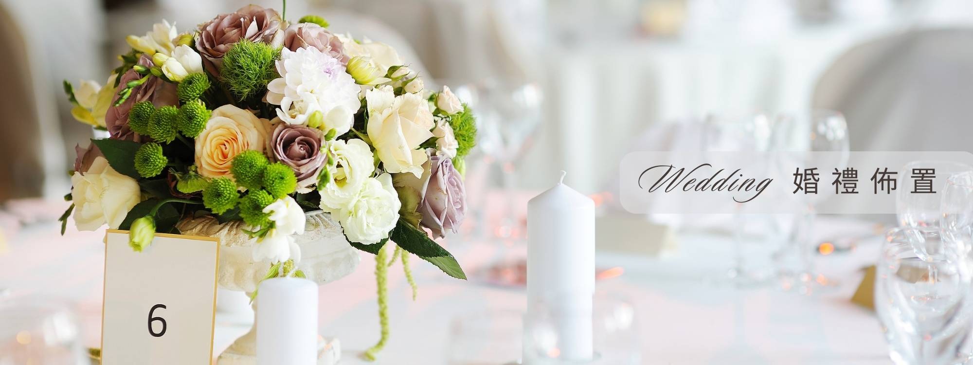婚禮佈置
