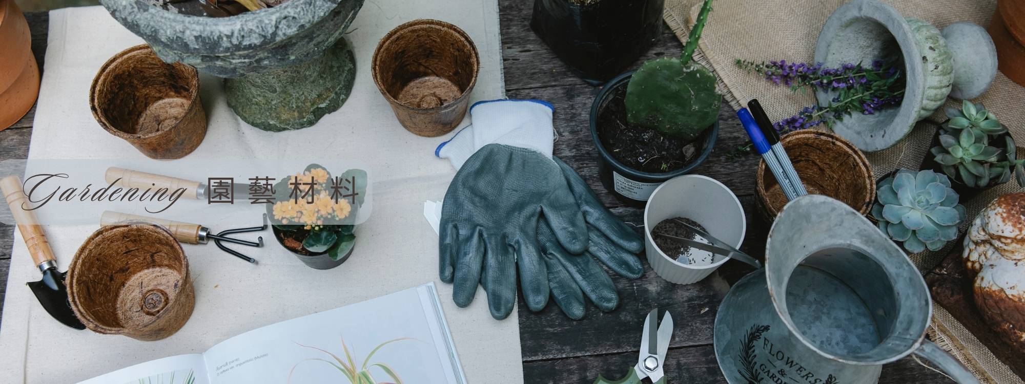 園藝材料