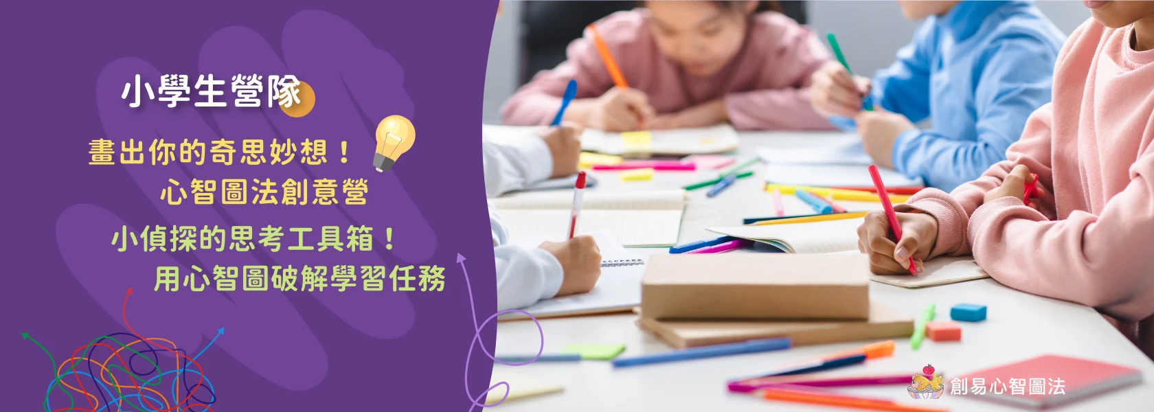 小學生營隊-畫出你的奇思妙想!心智圖法創意營 小學生營隊-畫出你的奇思妙想!心智圖法創意營