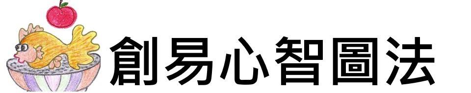 創易心智圖法 EZ Mindmap 珮瑜老師教學中心