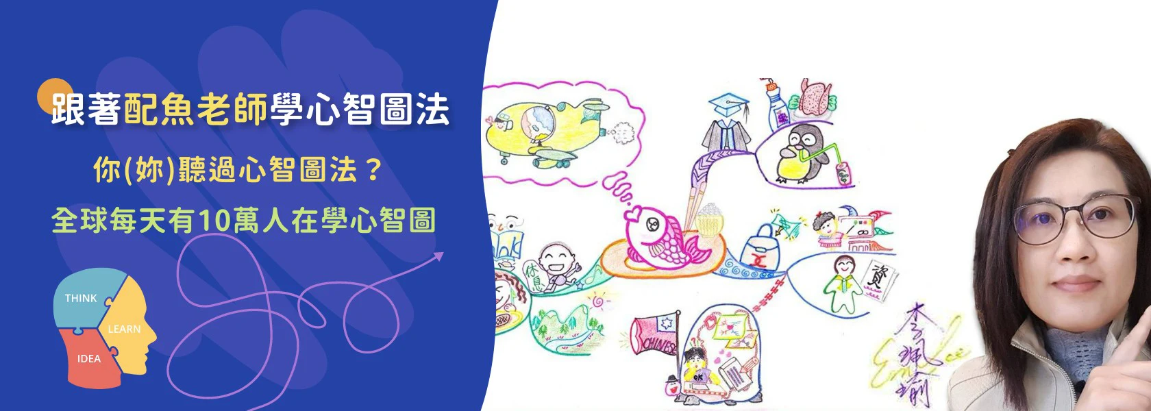 跟著配魚老師學心智圖法 跟著配魚老師學心智圖法
