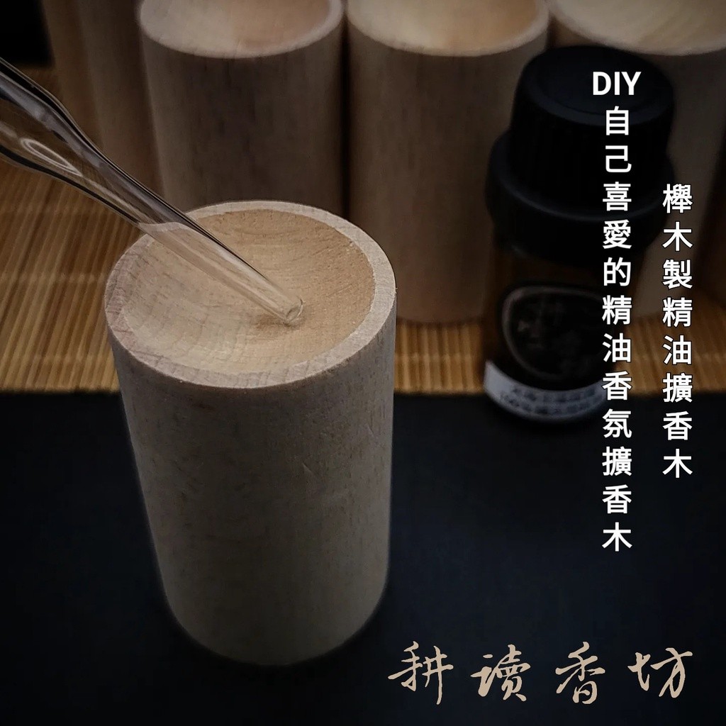 [耕讀香坊]櫸木製 精油擴香木 松木精油|-耕讀香坊-商品介紹