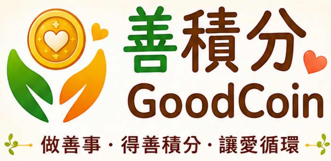 善积分 GoodCoin 善积分 GoodCoin