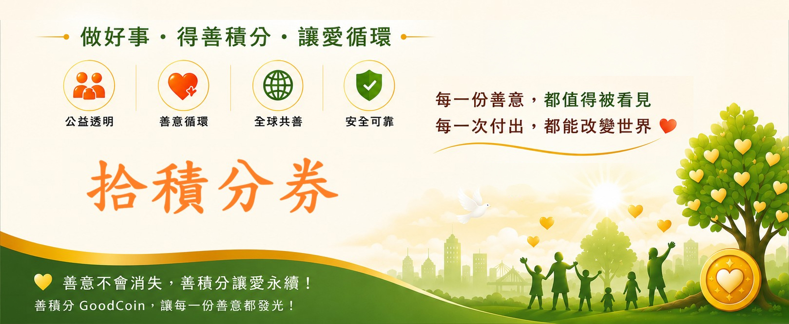 善積分 GoodCoin