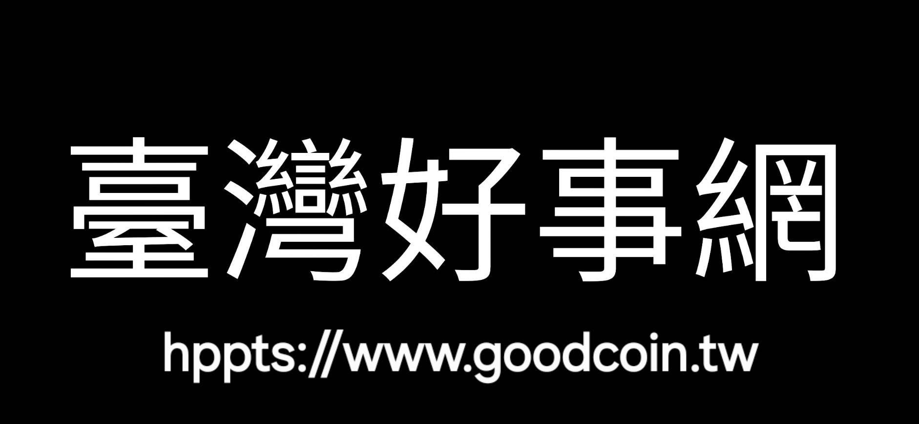 臺灣好事網