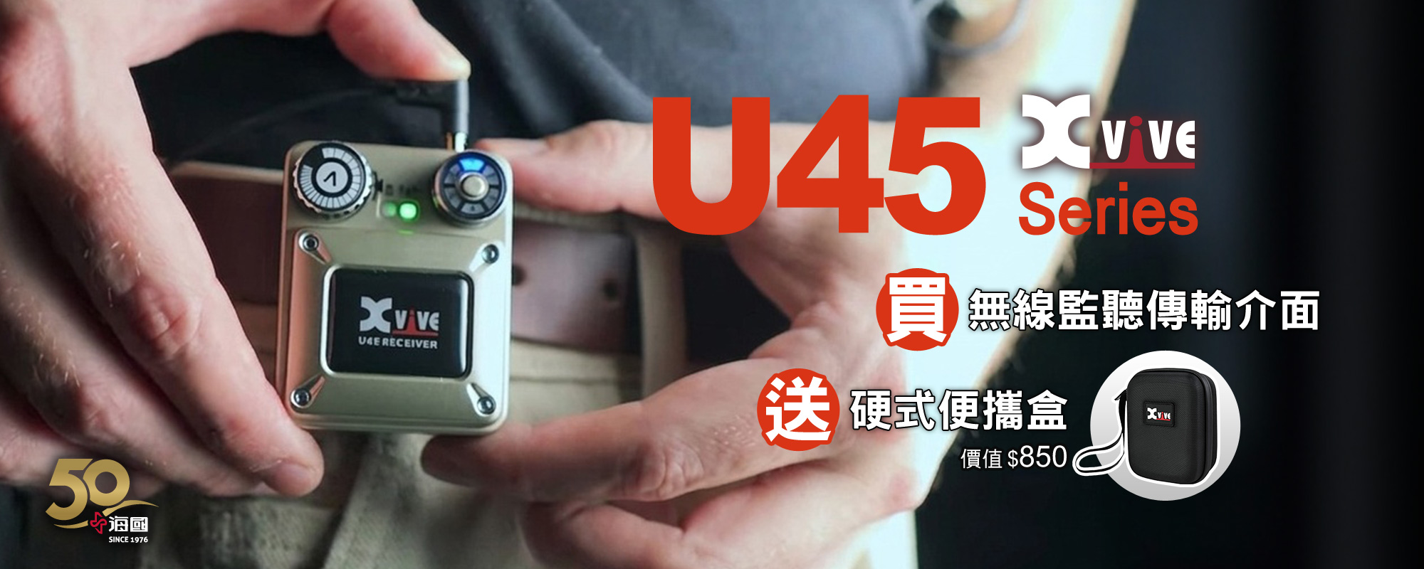購買 Xvive U45無線系統 就送專用便攜盒