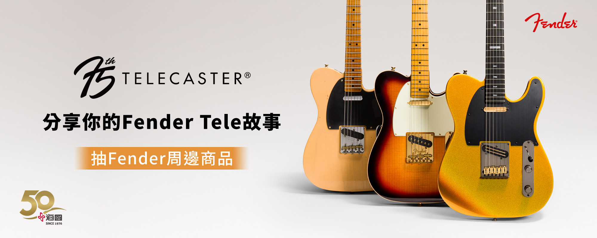 分享你的Tele故事 抽Fender周邊商品 分享你的Tele故事 抽Fender周邊商品