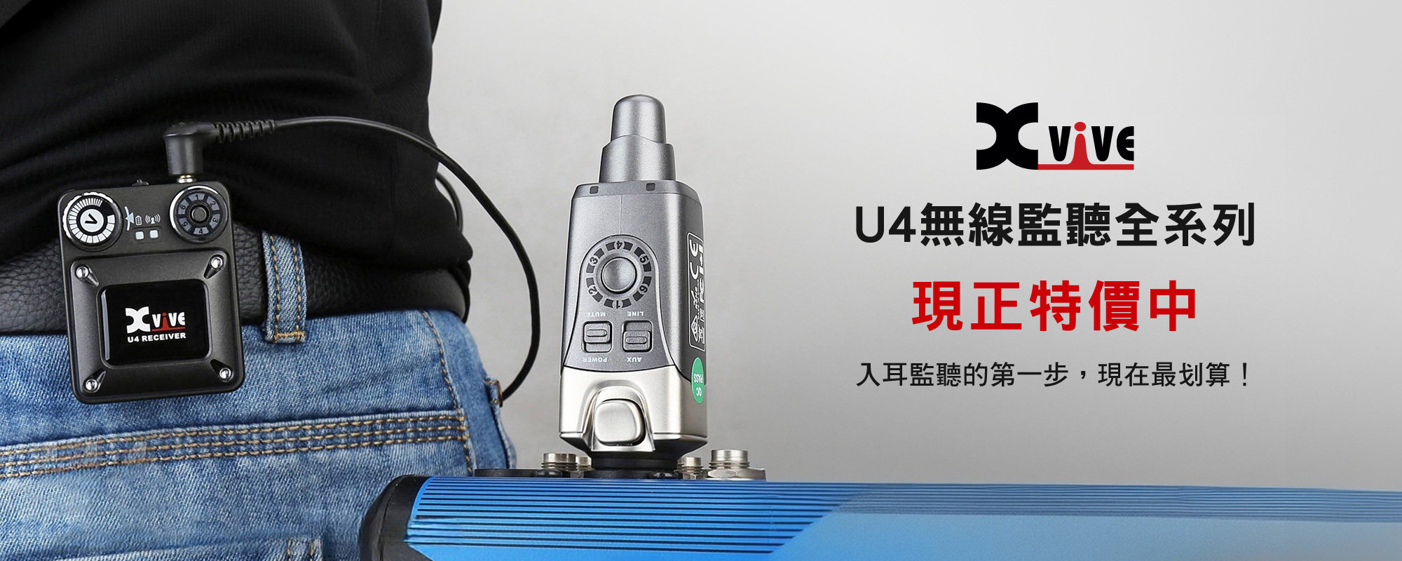 XVIVE U4 無線監聽全系列｜現正特價中！