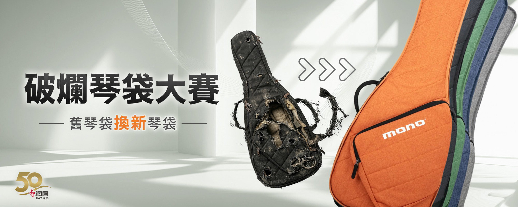 破爛琴袋大賽 舊琴袋換新琴袋 破爛琴袋大賽 舊琴袋換新琴袋