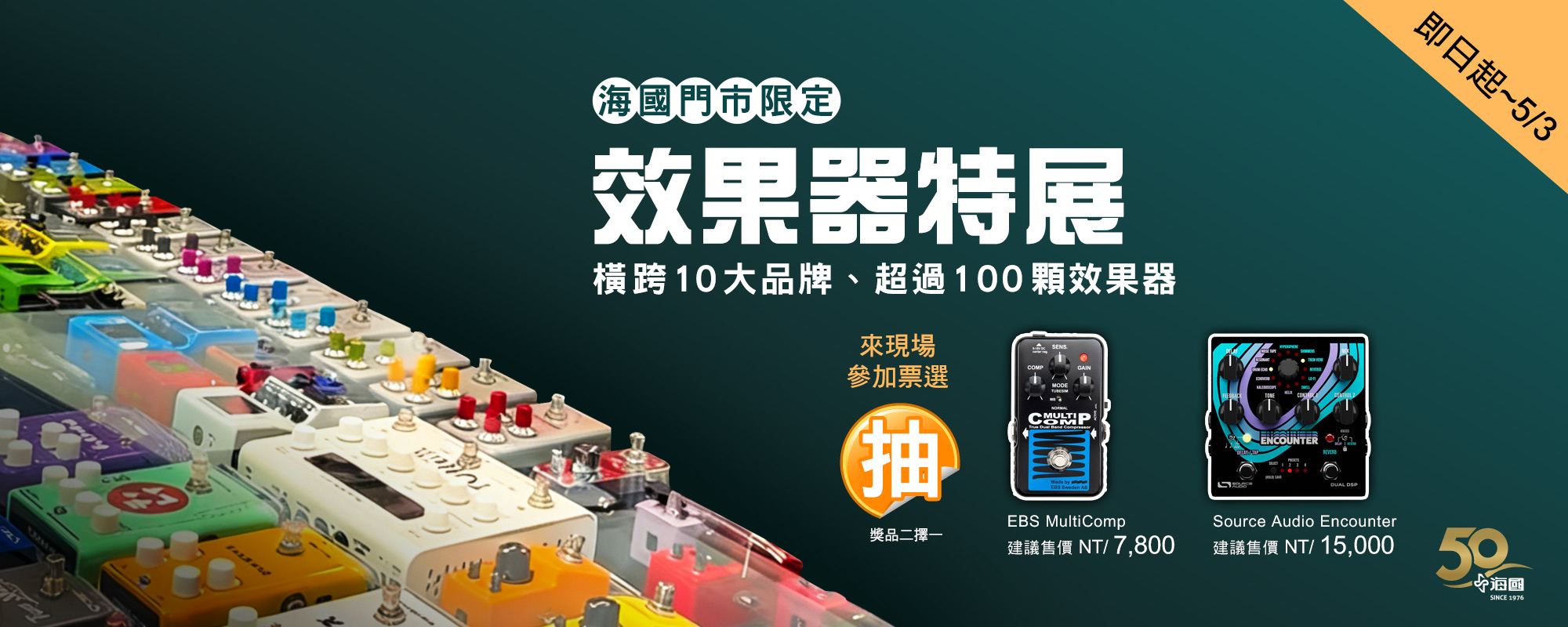 海國門市限定 效果器特展