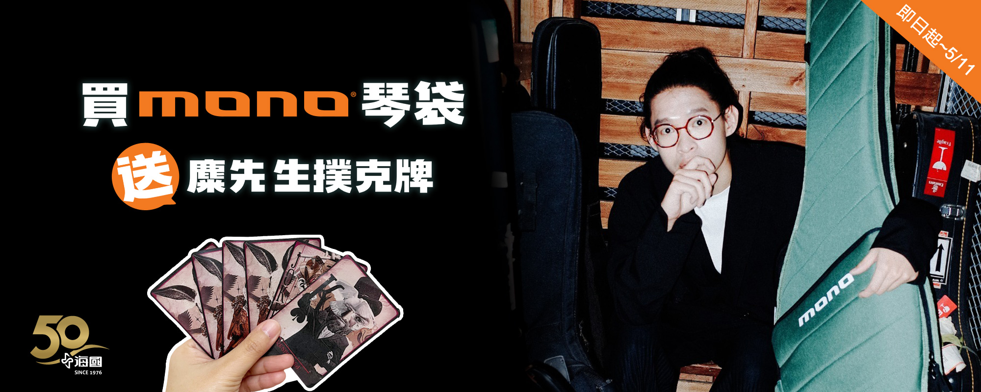 買MONO琴袋送麋先生撲克牌 買MONO琴袋送麋先生撲克牌