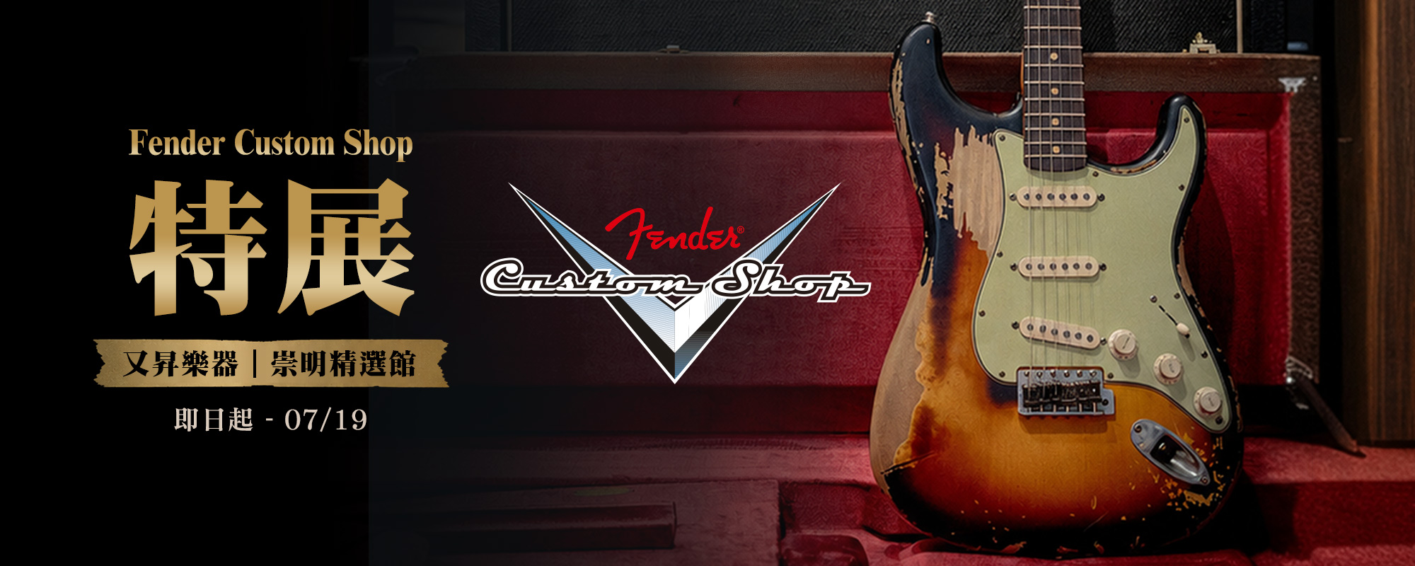 Fender Custom Shop 特展