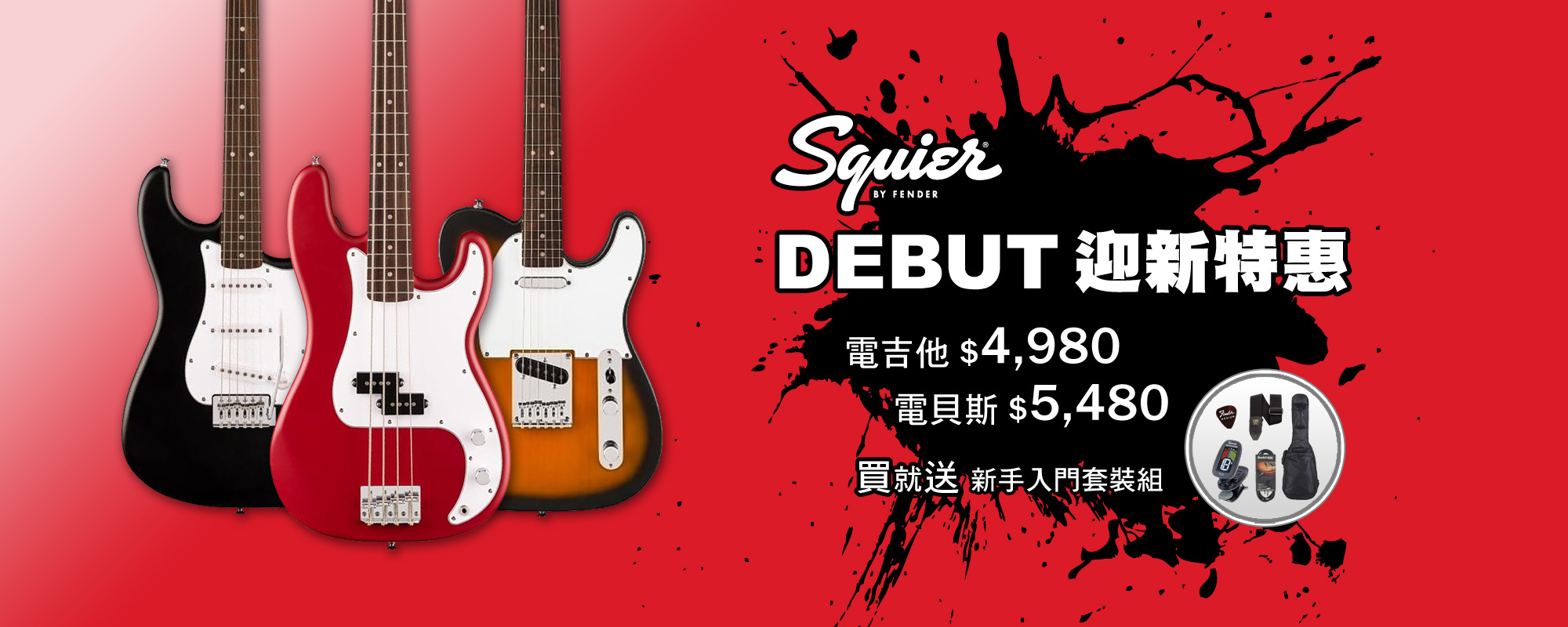 Squier Deubt 迎新特惠 Squier Deubt 迎新特惠
