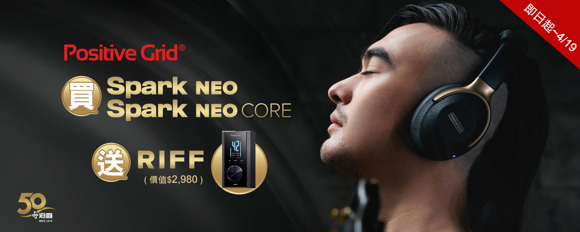 買Positive Grid park Neo / Spark Neo Core 送 RIFF