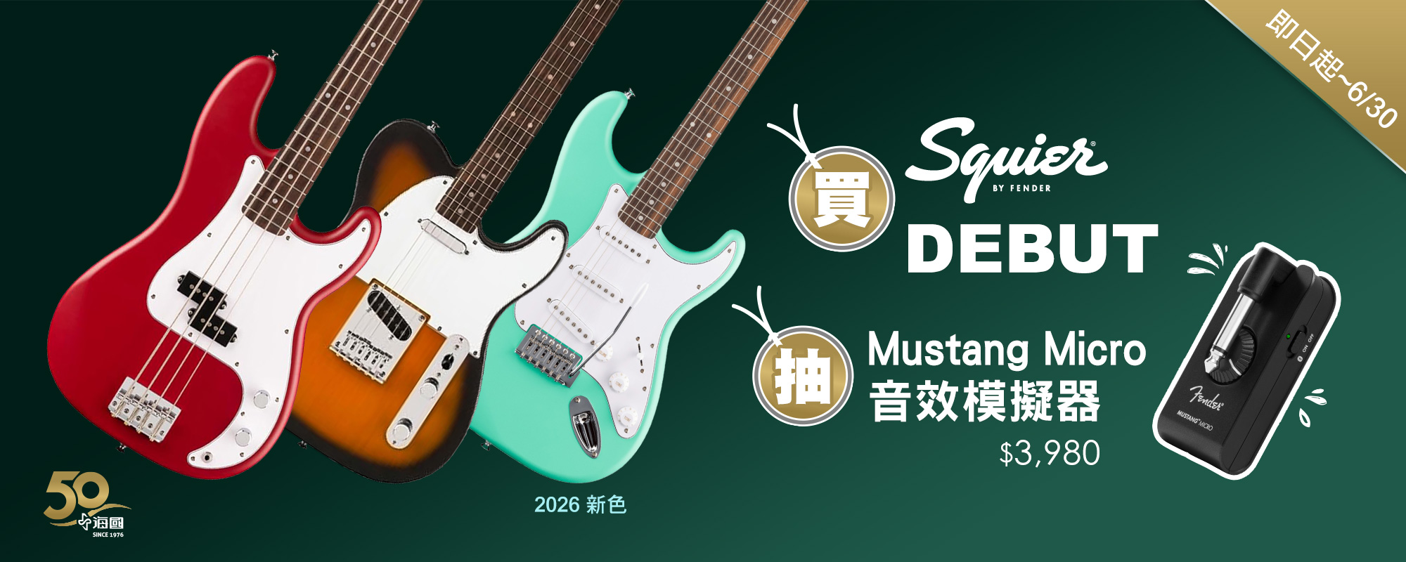 買Squier Debut 抽Fender Mustang Micro音效模擬器