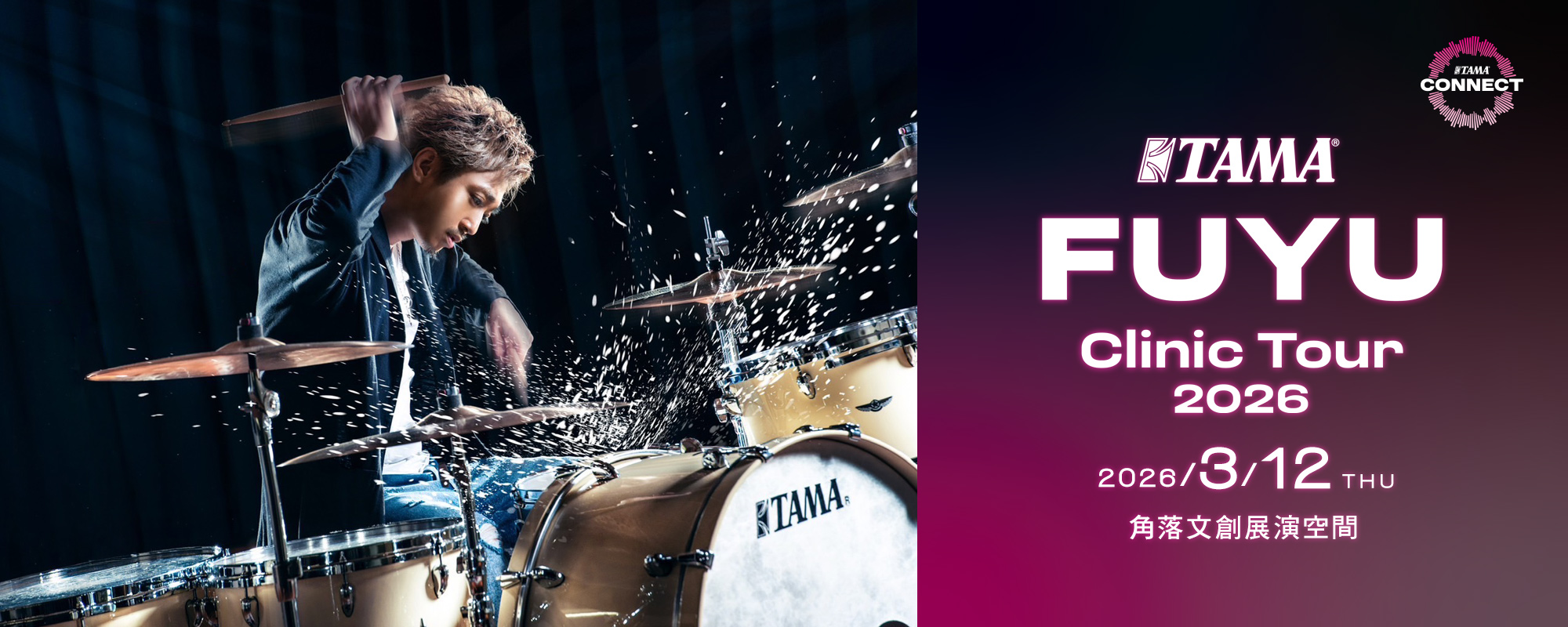 2026/3/12 TAMA FUYU 爵士鼓講習會 2026/3/12 TAMA FUYU 爵士鼓講習會