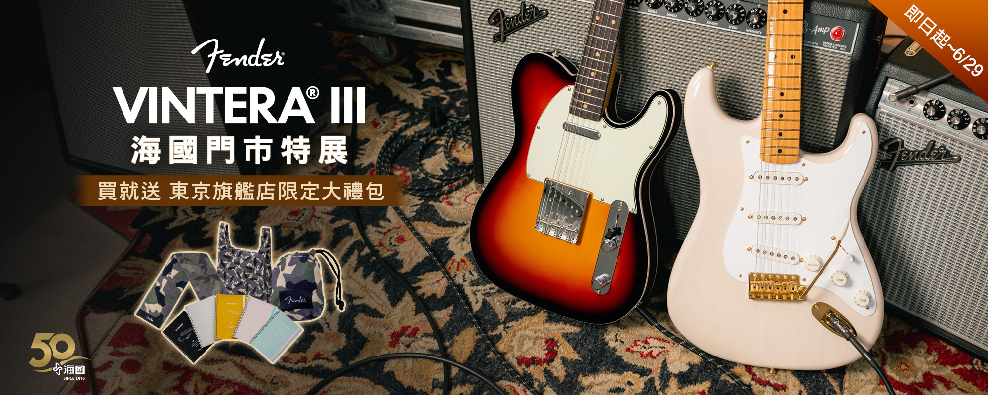 Fender Vintera III 海國門市特展 , 購買 Vintera III 送東京旗艦店限定大禮包