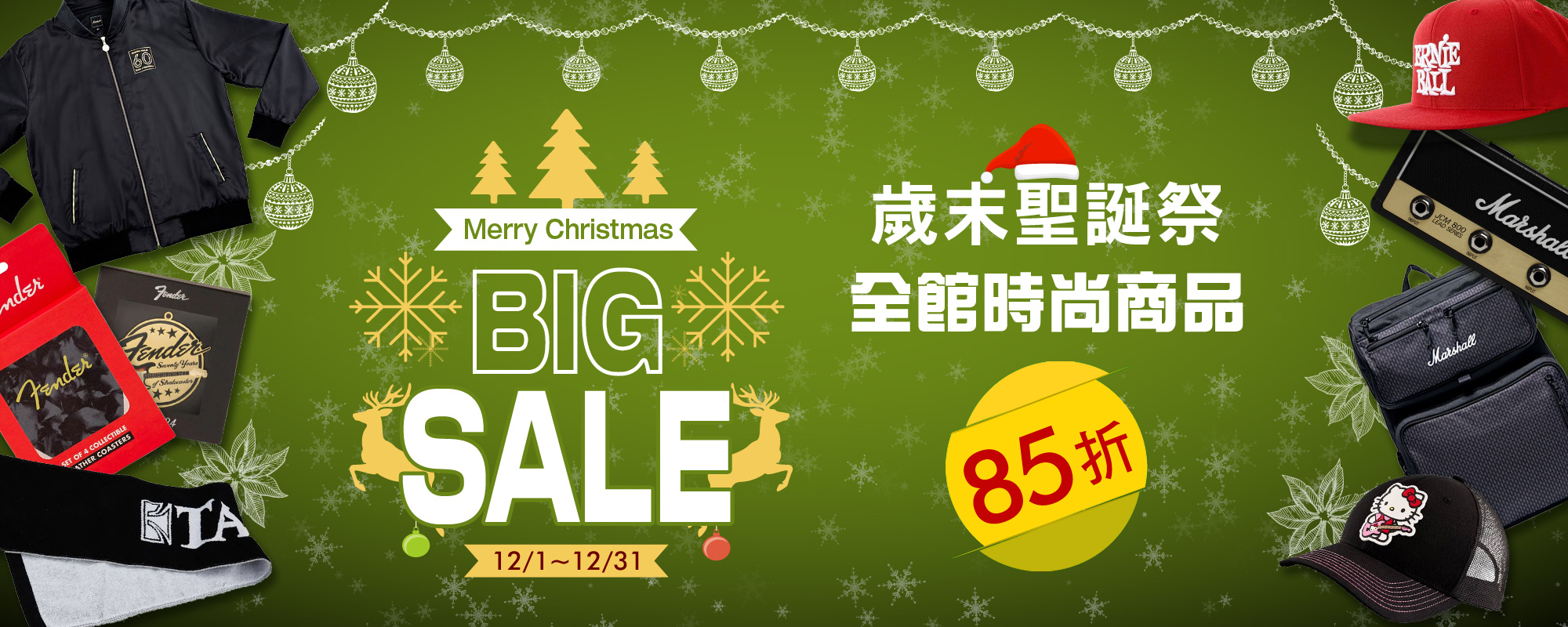 歲末聖誕祭全館時尚商品85折