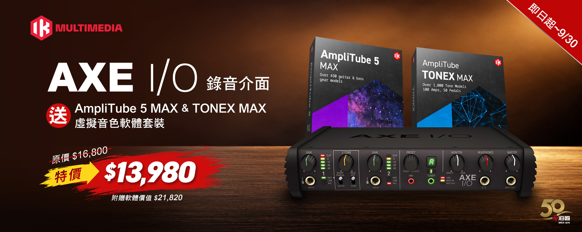 買 IK AXE I/O 送 AmpliTube 5 MAX & TONEX MAX 虛擬音色軟體套裝 特價$13,980