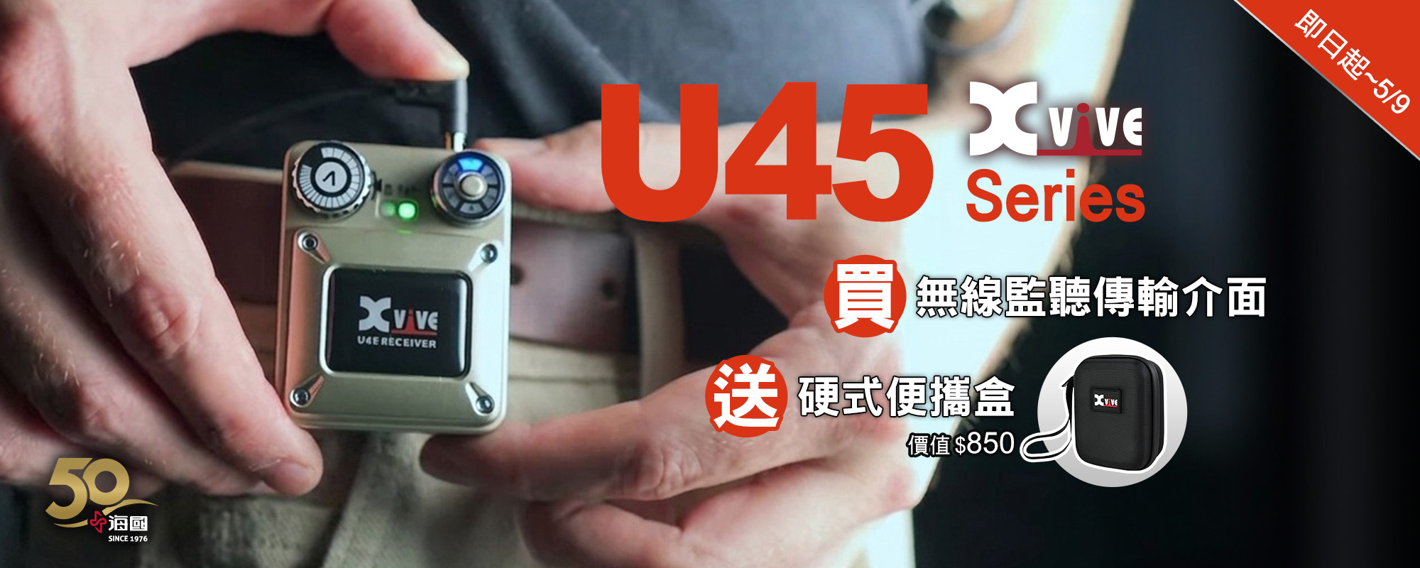 購買 Xvive U45無線系統 就送專用便攜盒